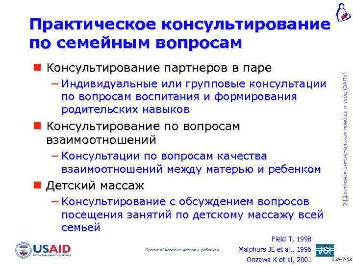 Консультирование партнеров в паре − Индивидуальные или групповые консультации по вопросам воспитания и