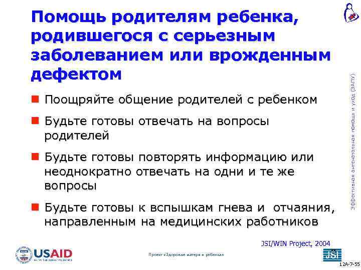  Поощряйте общение родителей с ребенком Будьте готовы отвечать на вопросы родителей Будьте готовы