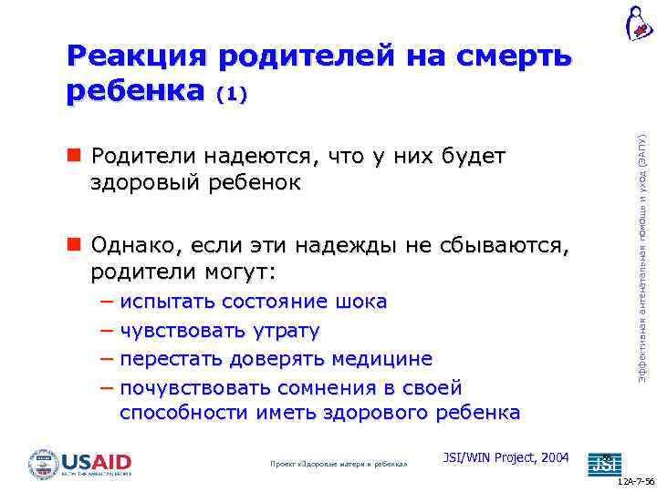 Эффективная антенатальная помощь и уход (ЭАПУ) Реакция родителей на смерть ребенка (1) Родители надеются,