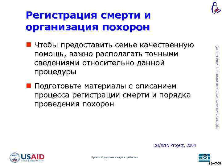 Регистрация смерти и организация похорон Эффективная антенатальная помощь и уход (ЭАПУ) Чтобы предоставить семье