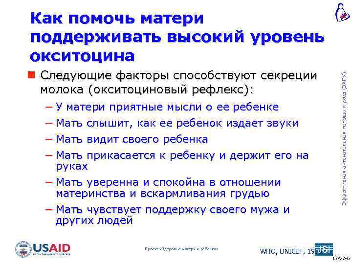  Следующие факторы способствуют секреции молока (окситоциновый рефлекс): − У матери приятные мысли о