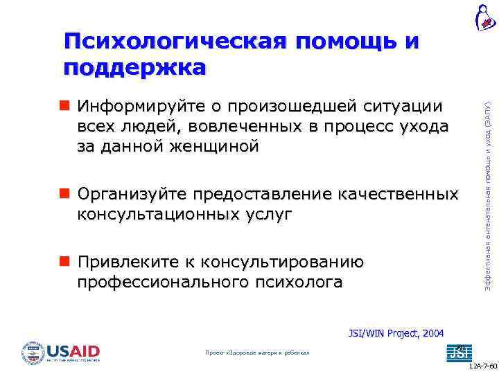  Информируйте о произошедшей ситуации всех людей, вовлеченных в процесс ухода за данной женщиной