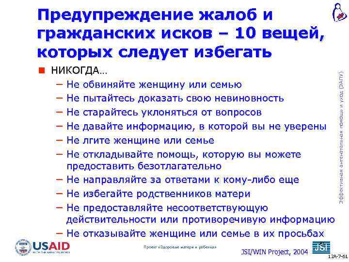  НИКОГДА… − Не обвиняйте женщину или семью − Не пытайтесь доказать свою невиновность