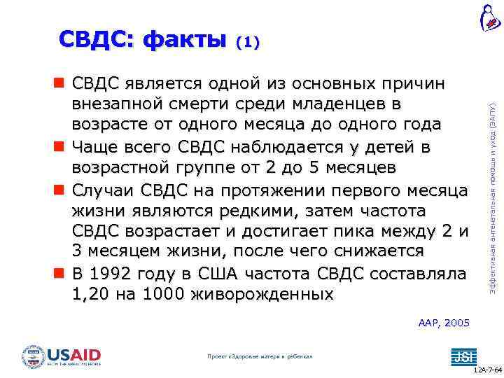 (1) СВДС является одной из основных причин внезапной смерти среди младенцев в возрасте от