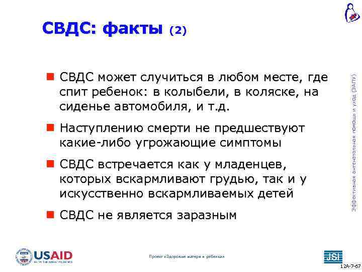 (2) СВДС может случиться в любом месте, где спит ребенок: в колыбели, в коляске,