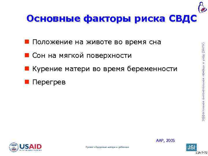  Положение на животе во время сна Сон на мягкой поверхности Курение матери во