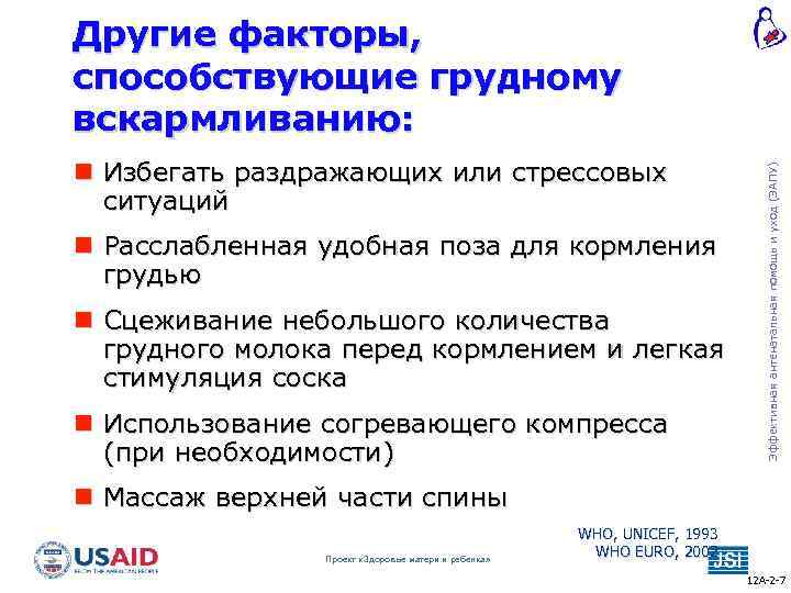  Избегать раздражающих или стрессовых ситуаций Расслабленная удобная поза для кормления грудью Сцеживание небольшого