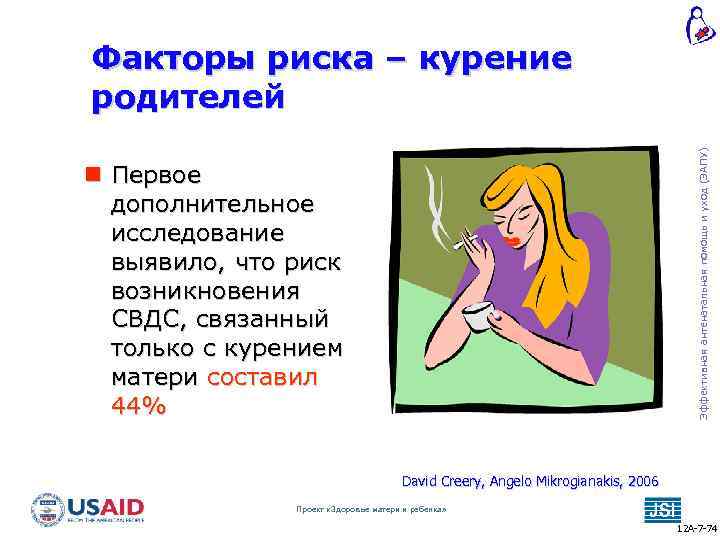 Эффективная антенатальная помощь и уход (ЭАПУ) Факторы риска – курение родителей Первое дополнительное исследование
