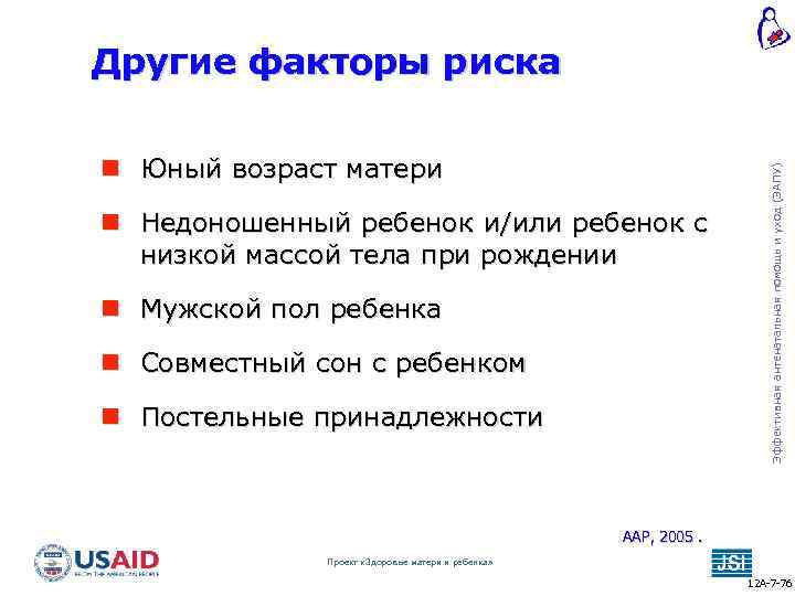 Юный возраст матери Недоношенный ребенок и/или ребенок с низкой массой тела при рождении