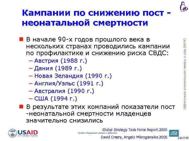  В начале 90 -х годов прошлого века в нескольких странах проводились кампании по