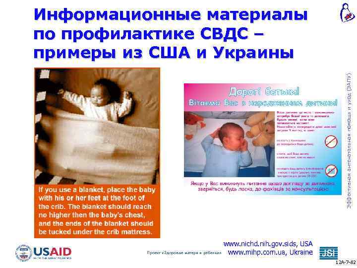 Эффективная антенатальная помощь и уход (ЭАПУ) Информационные материалы по профилактике СВДС – примеры из