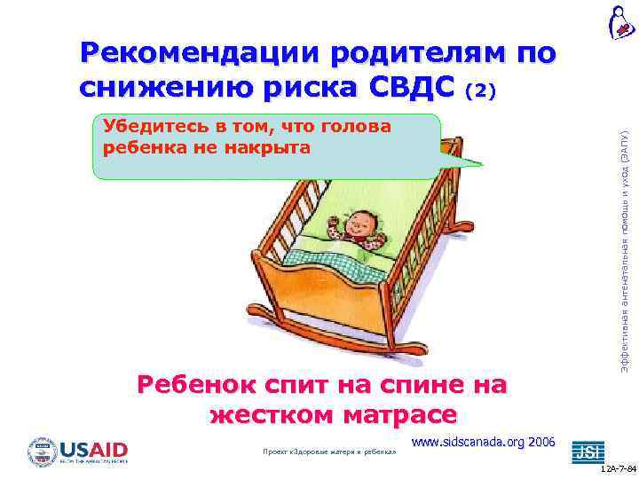 Убедитесь в том, что голова ребенка не накрыта Ребенок спит на спине на жестком