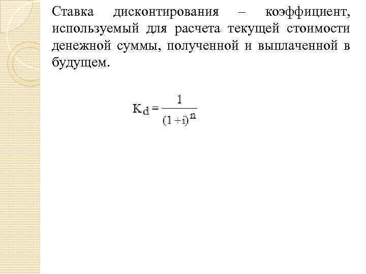 Ставка дисконтирования – коэффициент, используемый для расчета текущей стоимости денежной суммы, полученной и выплаченной