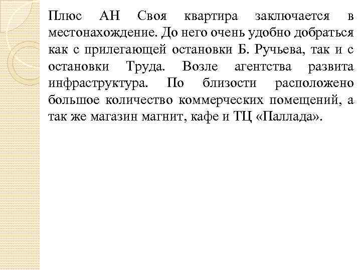 Плюс АН Своя квартира заключается в местонахождение. До него очень удобно добраться как с