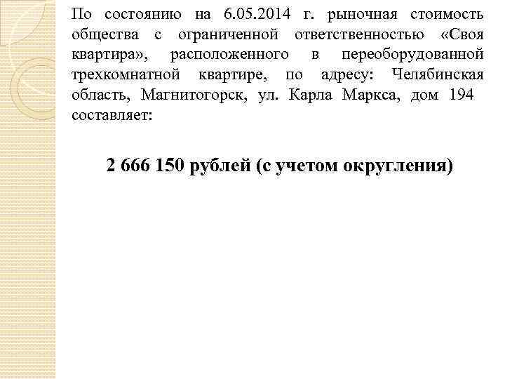 По состоянию на 6. 05. 2014 г. рыночная стоимость общества с ограниченной ответственностью «Своя