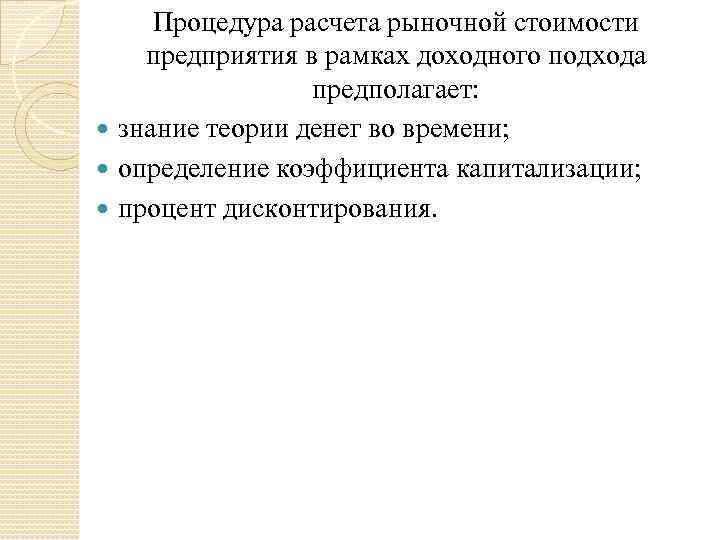 Процедура расчета рыночной стоимости предприятия в рамках доходного подхода предполагает: знание теории денег во