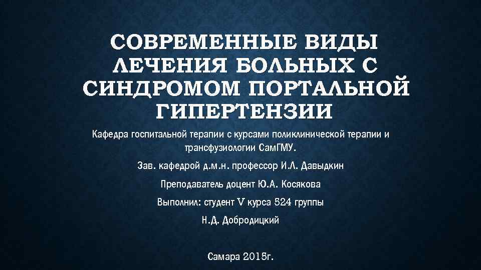 СОВРЕМЕННЫЕ ВИДЫ ЛЕЧЕНИЯ БОЛЬНЫХ С СИНДРОМОМ ПОРТАЛЬНОЙ ГИПЕРТЕНЗИИ Кафедра госпитальной терапии с курсами поликлинической