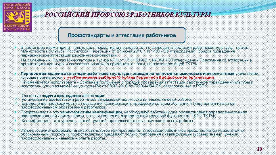 РОССИЙСКИЙ ПРОФСОЮЗ РАБОТНИКОВ КУЛЬТУРЫ КУЛЬ Профстандарты и аттестация работников В настоящее время принят только