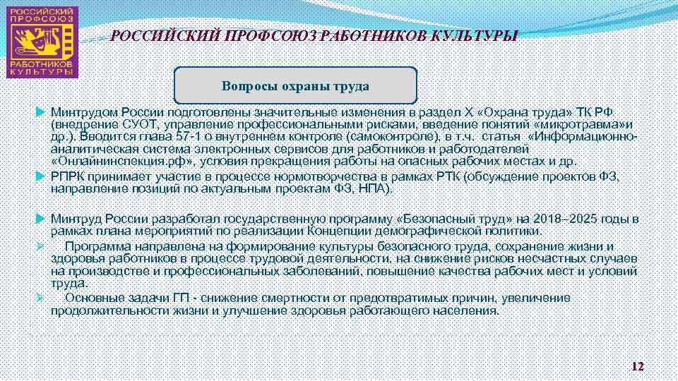 РОССИЙСКИЙ ПРОФСОЮЗ РАБОТНИКОВ КУЛЬТУРЫ КУ Вопросы охраны труда Минтрудом России подготовлены значительные изменения в