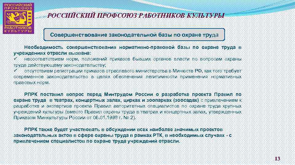 РОССИЙСКИЙ ПРОФСОЮЗ РАБОТНИКОВ КУЛЬТУРЫ Совершенствование законодательной базы по охране труда Необходимость совершенствования нормативно-правовой базы