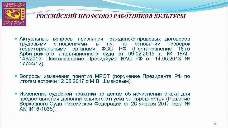 РОССИЙСКИЙ ПРОФСОЮЗ РАБОТНИКОВ КУЛЬТУРЫ Актуальные вопросы признания гражданско-правовых договоров трудовыми отношениями, в т. ч.