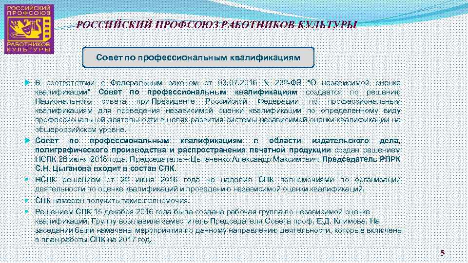 РОССИЙСКИЙ ПРОФСОЮЗ РАБОТНИКОВ КУЛЬТУРЫ Совет по профессиональным квалификациям В соответствии с Федеральным законом от