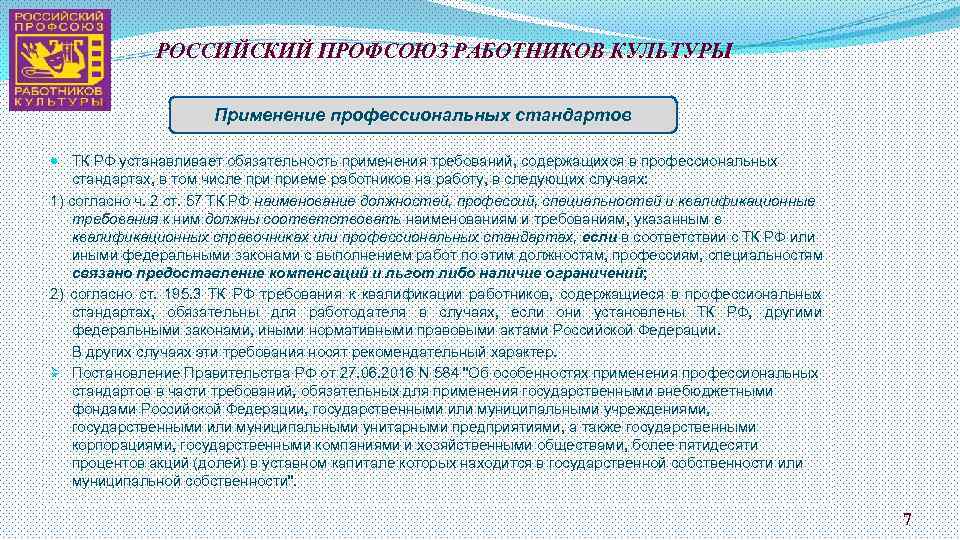 РОССИЙСКИЙ ПРОФСОЮЗ РАБОТНИКОВ КУЛЬТУРЫ Применение профессиональных стандартов ТК РФ устанавливает обязательность применения требований, содержащихся