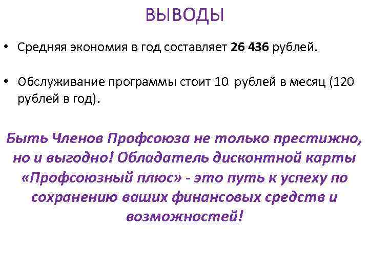 ВЫВОДЫ • Средняя экономия в год составляет 26 436 рублей. • Обслуживание программы стоит