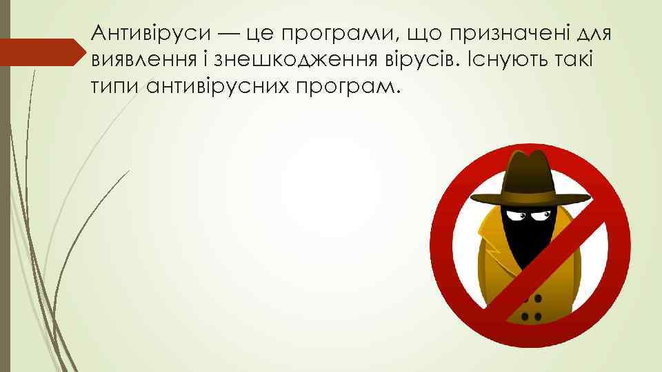 Антивіруси — це програми, що призначені для виявлення і знешкодження вірусів. Існують такі типи