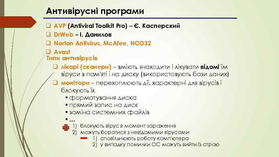 Антивірусні програми q AVP (Antiviral Toolkit Pro) – Є. Касперский q Dr. Web –