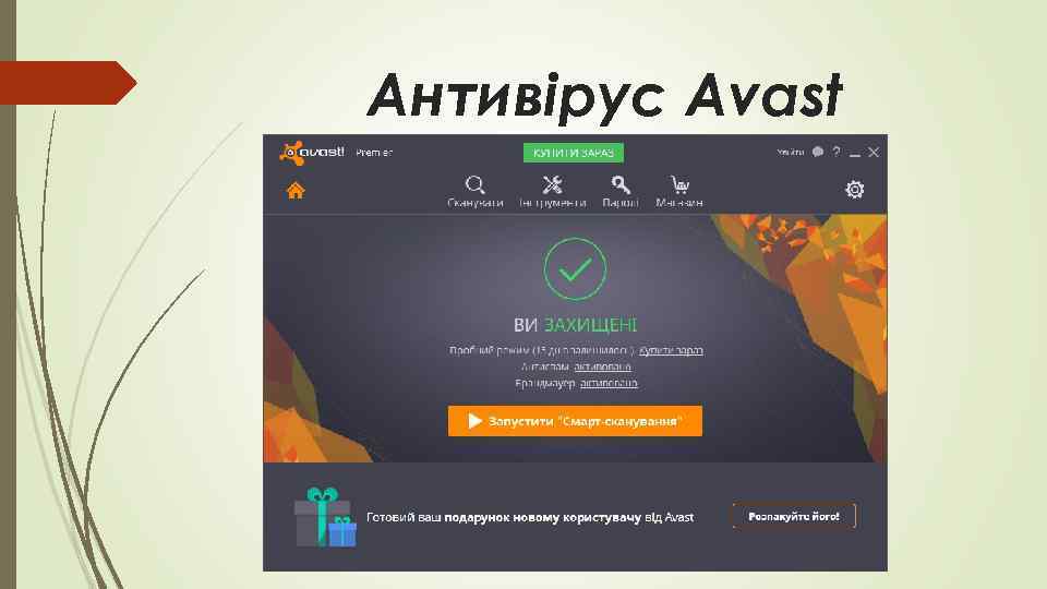 Антивірус Avast 