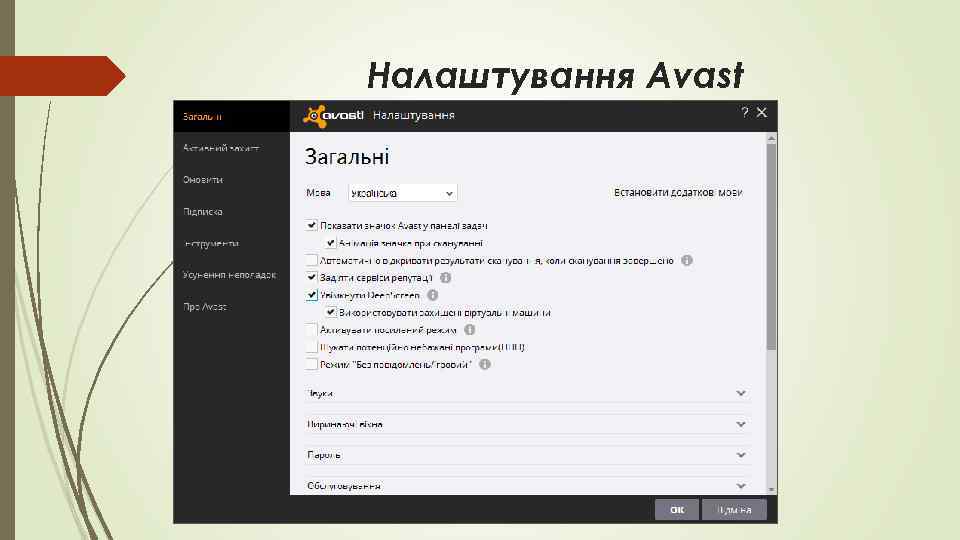 Налаштування Avast 