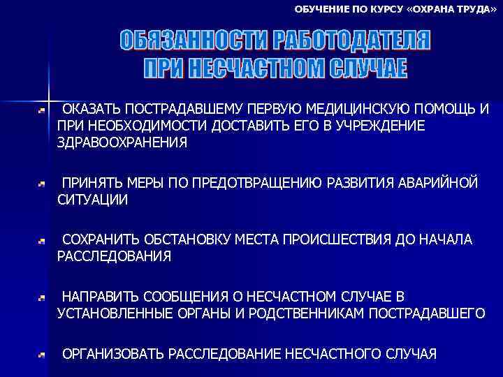 ОБУЧЕНИЕ ПО КУРСУ «ОХРАНА ТРУДА» ОКАЗАТЬ ПОСТРАДАВШЕМУ ПЕРВУЮ МЕДИЦИНСКУЮ ПОМОЩЬ И ПРИ НЕОБХОДИМОСТИ ДОСТАВИТЬ