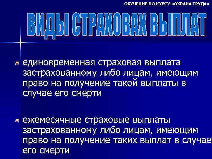 ОБУЧЕНИЕ ПО КУРСУ «ОХРАНА ТРУДА» единовременная страховая выплата застрахованному либо лицам, имеющим право на