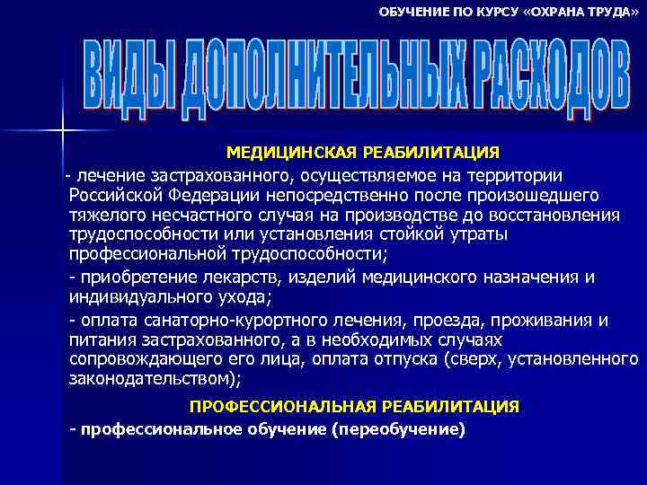 ОБУЧЕНИЕ ПО КУРСУ «ОХРАНА ТРУДА» МЕДИЦИНСКАЯ РЕАБИЛИТАЦИЯ - лечение застрахованного, осуществляемое на территории Российской