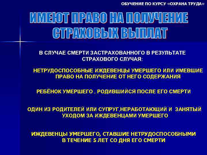 ОБУЧЕНИЕ ПО КУРСУ «ОХРАНА ТРУДА» В СЛУЧАЕ СМЕРТИ ЗАСТРАХОВАННОГО В РЕЗУЛЬТАТЕ СТРАХОВОГО СЛУЧАЯ: НЕТРУДОСПОСОБНЫЕ