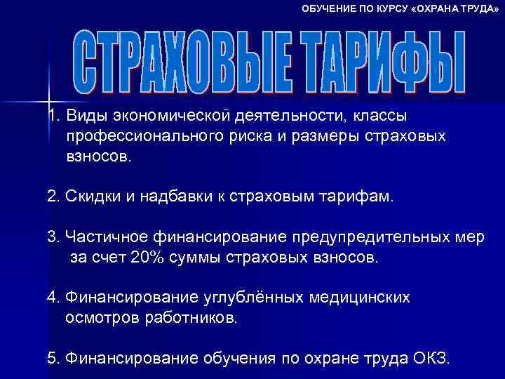 ОБУЧЕНИЕ ПО КУРСУ «ОХРАНА ТРУДА» 1. Виды экономической деятельности, классы профессионального риска и размеры