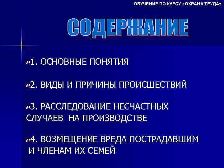 ОБУЧЕНИЕ ПО КУРСУ «ОХРАНА ТРУДА» 1. ОСНОВНЫЕ ПОНЯТИЯ 2. ВИДЫ И ПРИЧИНЫ ПРОИСШЕСТВИЙ 3.