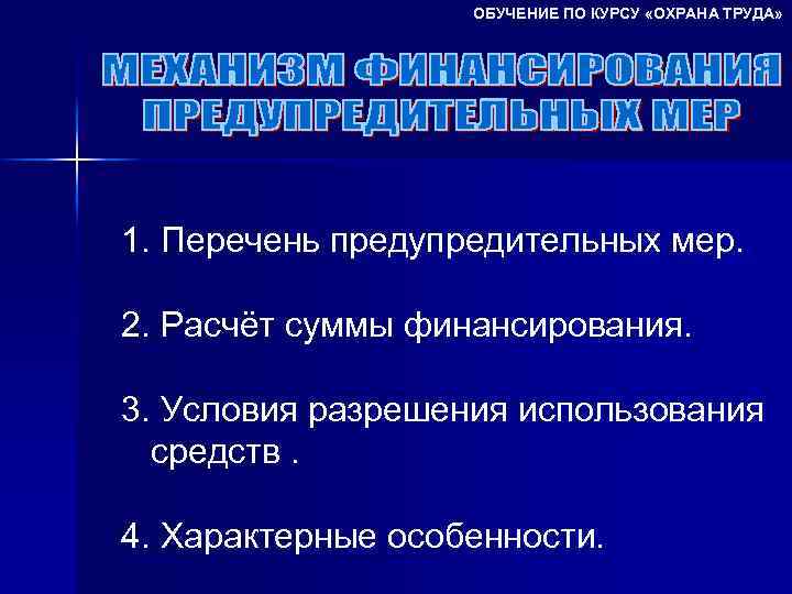 ОБУЧЕНИЕ ПО КУРСУ «ОХРАНА ТРУДА» 1. Перечень предупредительных мер. 2. Расчёт суммы финансирования. 3.