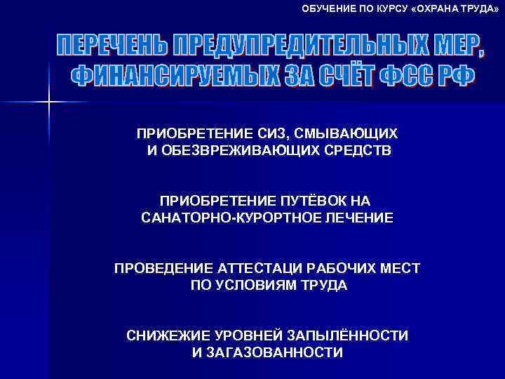 ОБУЧЕНИЕ ПО КУРСУ «ОХРАНА ТРУДА» ПРИОБРЕТЕНИЕ СИЗ, СМЫВАЮЩИХ И ОБЕЗВРЕЖИВАЮЩИХ СРЕДСТВ ПРИОБРЕТЕНИЕ ПУТЁВОК НА