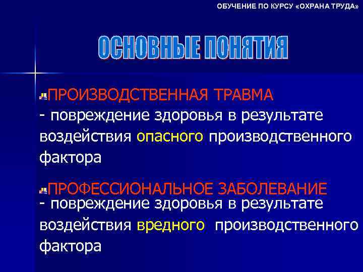 ОБУЧЕНИЕ ПО КУРСУ «ОХРАНА ТРУДА» ПРОИЗВОДСТВЕННАЯ ТРАВМА - повреждение здоровья в результате воздействия опасного