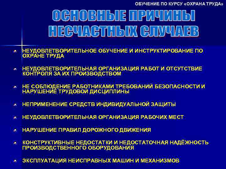 ОБУЧЕНИЕ ПО КУРСУ «ОХРАНА ТРУДА» НЕУДОВЛЕТВОРИТЕЛЬНОЕ ОБУЧЕНИЕ И ИНСТРУКТИРОВАНИЕ ПО ОХРАНЕ ТРУДА НЕУДОВЛЕТВОРИТЕЛЬНАЯ ОРГАНИЗАЦИЯ