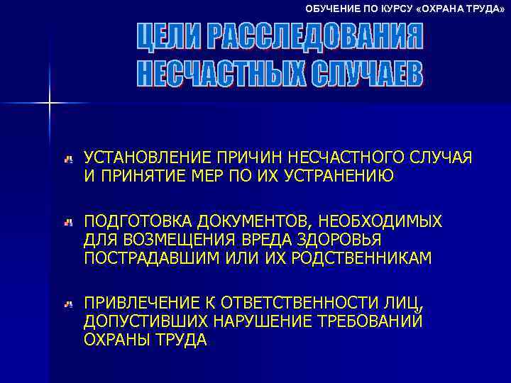 ОБУЧЕНИЕ ПО КУРСУ «ОХРАНА ТРУДА» УСТАНОВЛЕНИЕ ПРИЧИН НЕСЧАСТНОГО СЛУЧАЯ И ПРИНЯТИЕ МЕР ПО ИХ