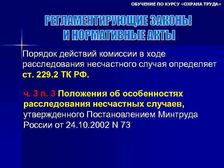 ОБУЧЕНИЕ ПО КУРСУ «ОХРАНА ТРУДА» Порядок действий комиссии в ходе расследования несчастного случая определяет