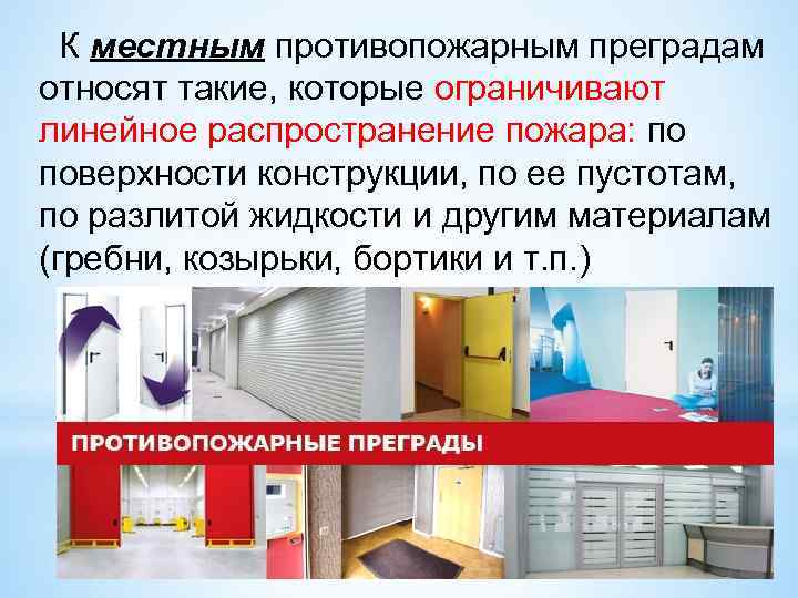 К местным противопожарным преградам относят такие, которые ограничивают линейное распространение пожара: по поверхности конструкции,