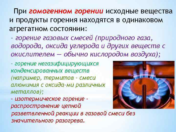 При гомогенном горении исходные вещества и продукты горения находятся в одинаковом агрегатном состоянии: -