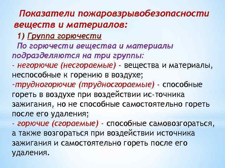 Показатели пожаровзрывобезопасности веществ и материалов: 1) Группа горючести По горючести вещества и материалы подразделяются