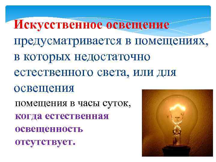 Искусственное освещение предусматривается в помещениях, в которых недостаточно естественного света, или для освещения помещения