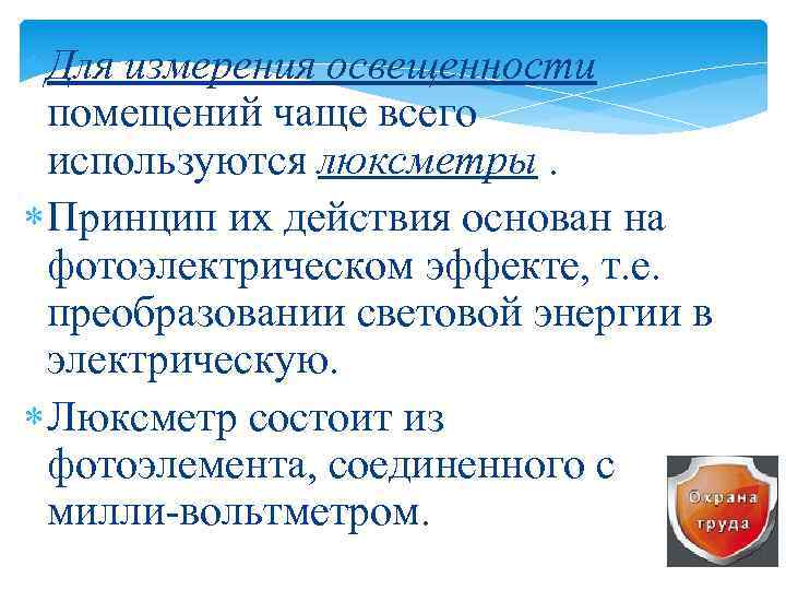  Для измерения освещенности помещений чаще всего используются люксметры. Принцип их действия основан на