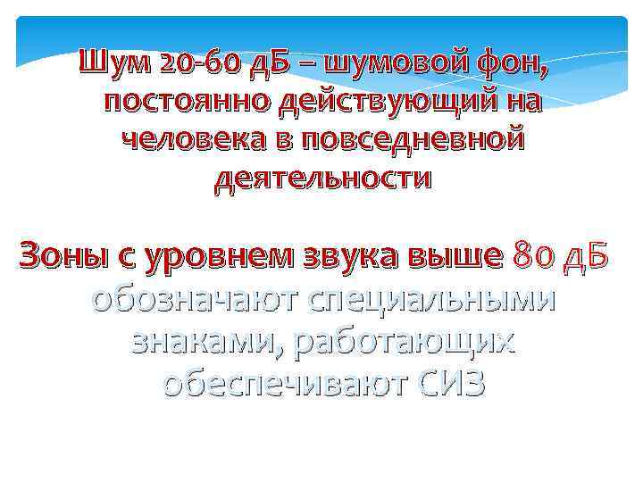 Шум 20 60 д. Б – шумовой фон, постоянно действующий на человека в повседневной